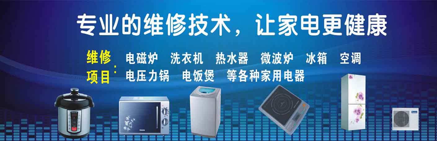 南沙黄阁家电维修上门服务
